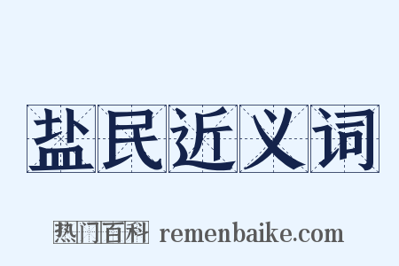 盐民近义词是什么意思的图片